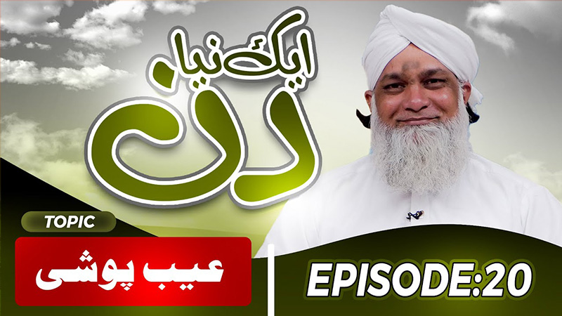 Aik Naya Din Ep 20